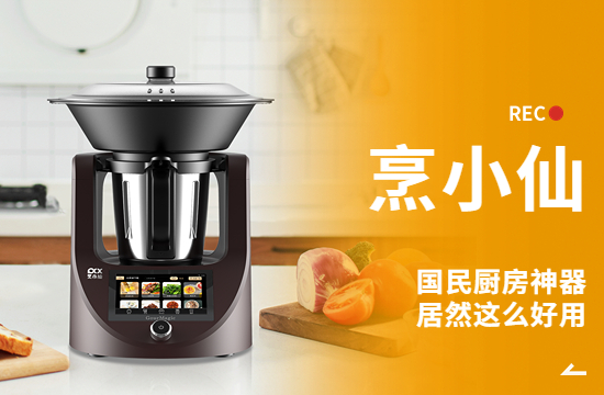 国民厨房神器烹小仙，居然这么好用！