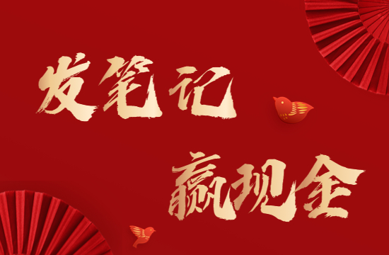 发钱啦！参加“与烹小仙一起过年”种草活动，发布笔记赢现金大奖