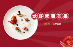 烹小仙仪式感摆盘大餐“波士顿龙虾” ，在